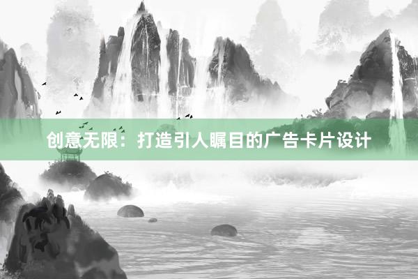 创意无限：打造引人瞩目的广告卡片设计